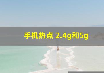 手机热点 2.4g和5g